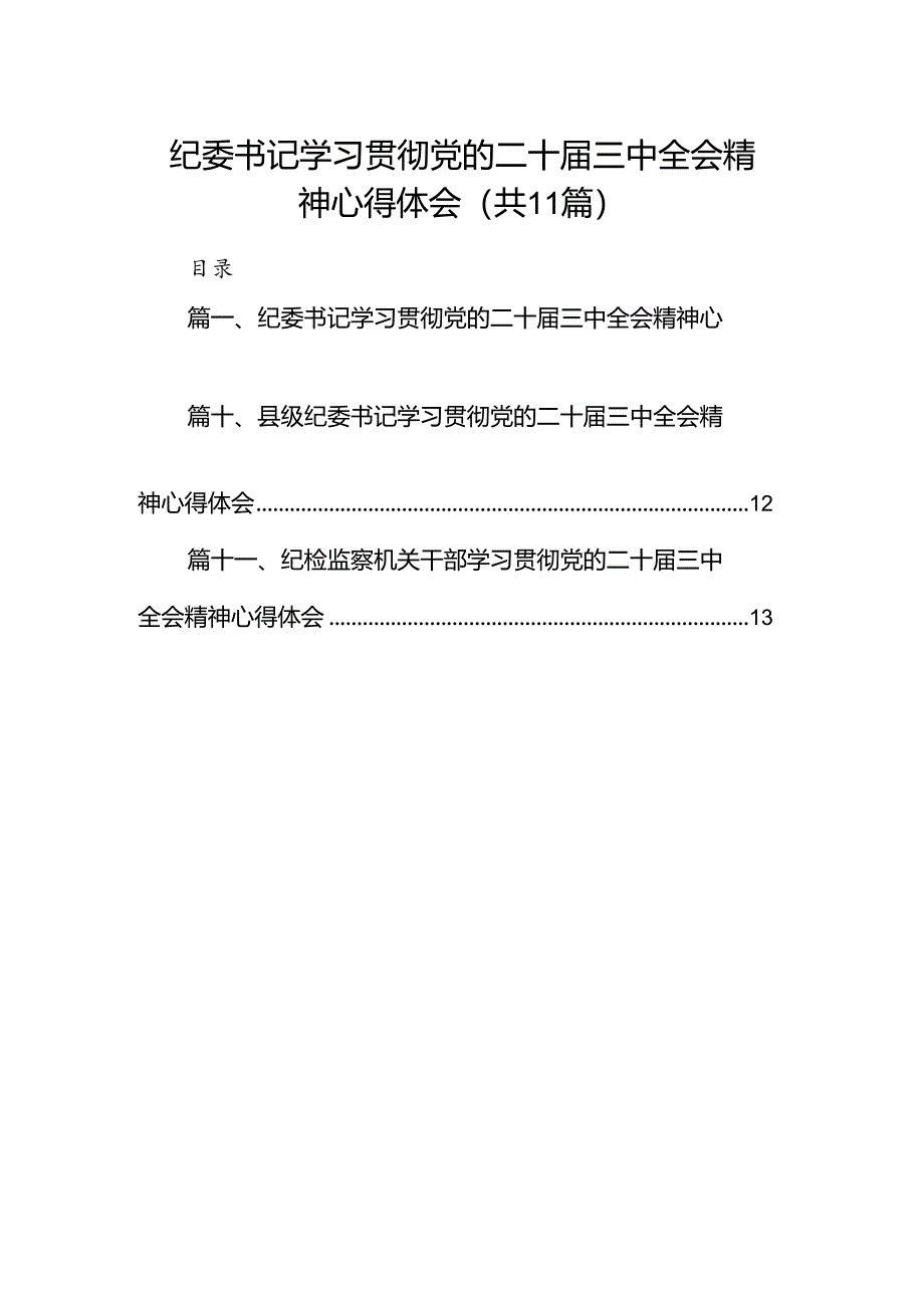 （11篇）纪委书记学习贯彻党的二十届三中全会精神心得体会（精编版）.docx_第1页