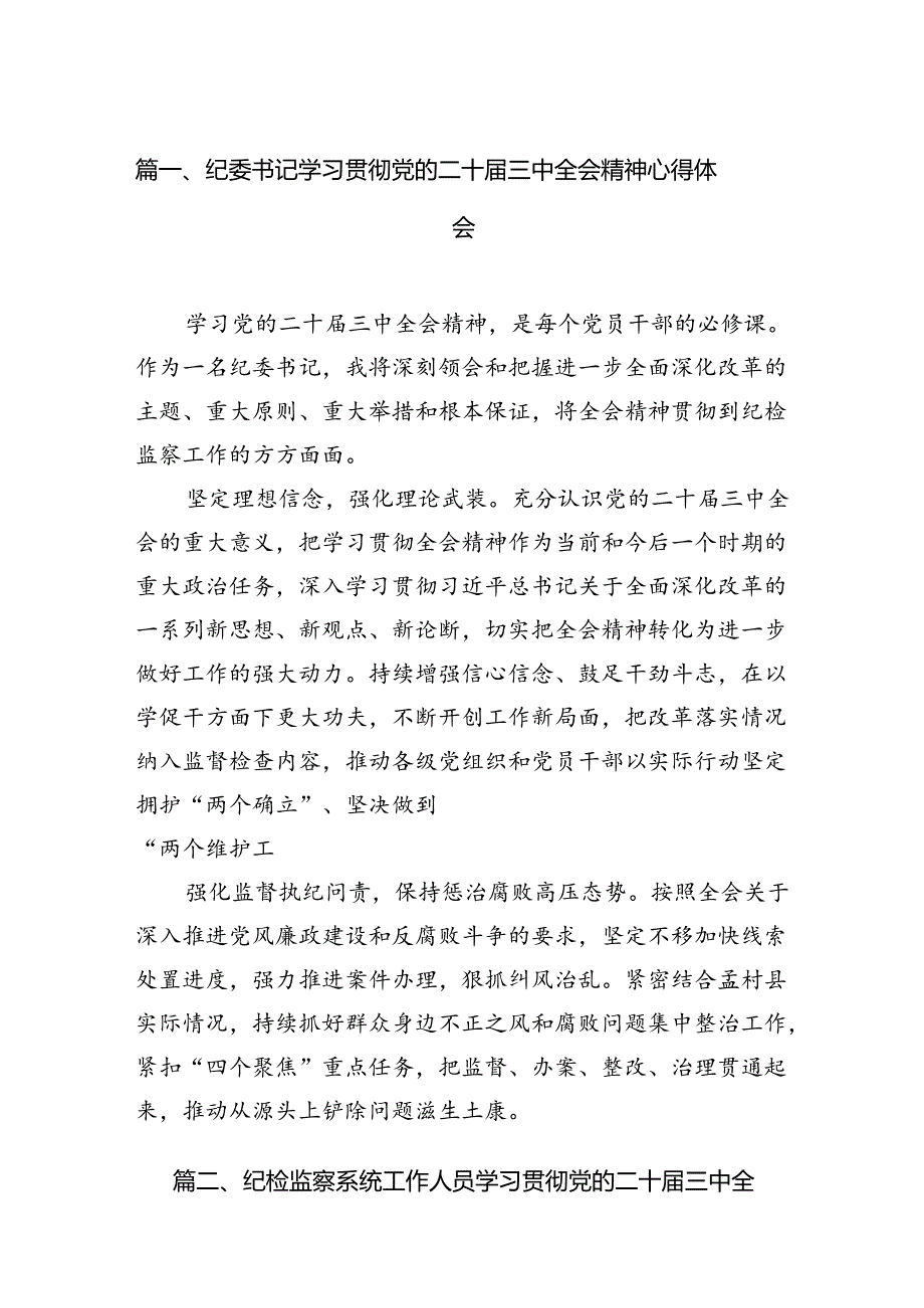 （11篇）纪委书记学习贯彻党的二十届三中全会精神心得体会（精编版）.docx_第2页