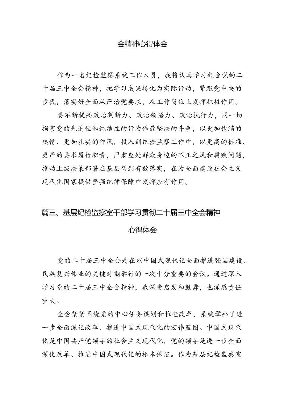 （11篇）纪委书记学习贯彻党的二十届三中全会精神心得体会（精编版）.docx_第3页