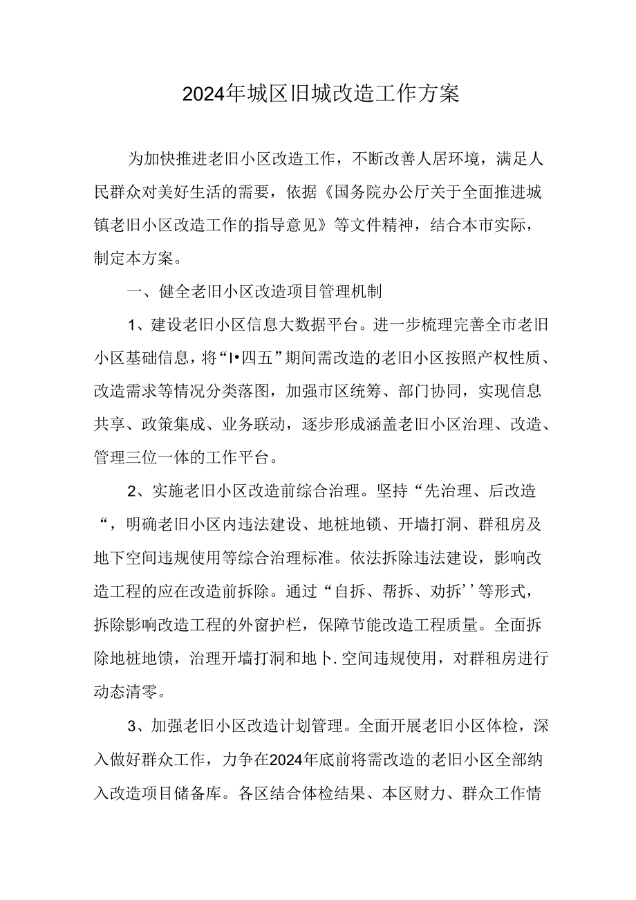 开发区2024年《城区旧城改造》工作方案 （合计5份）.docx_第1页