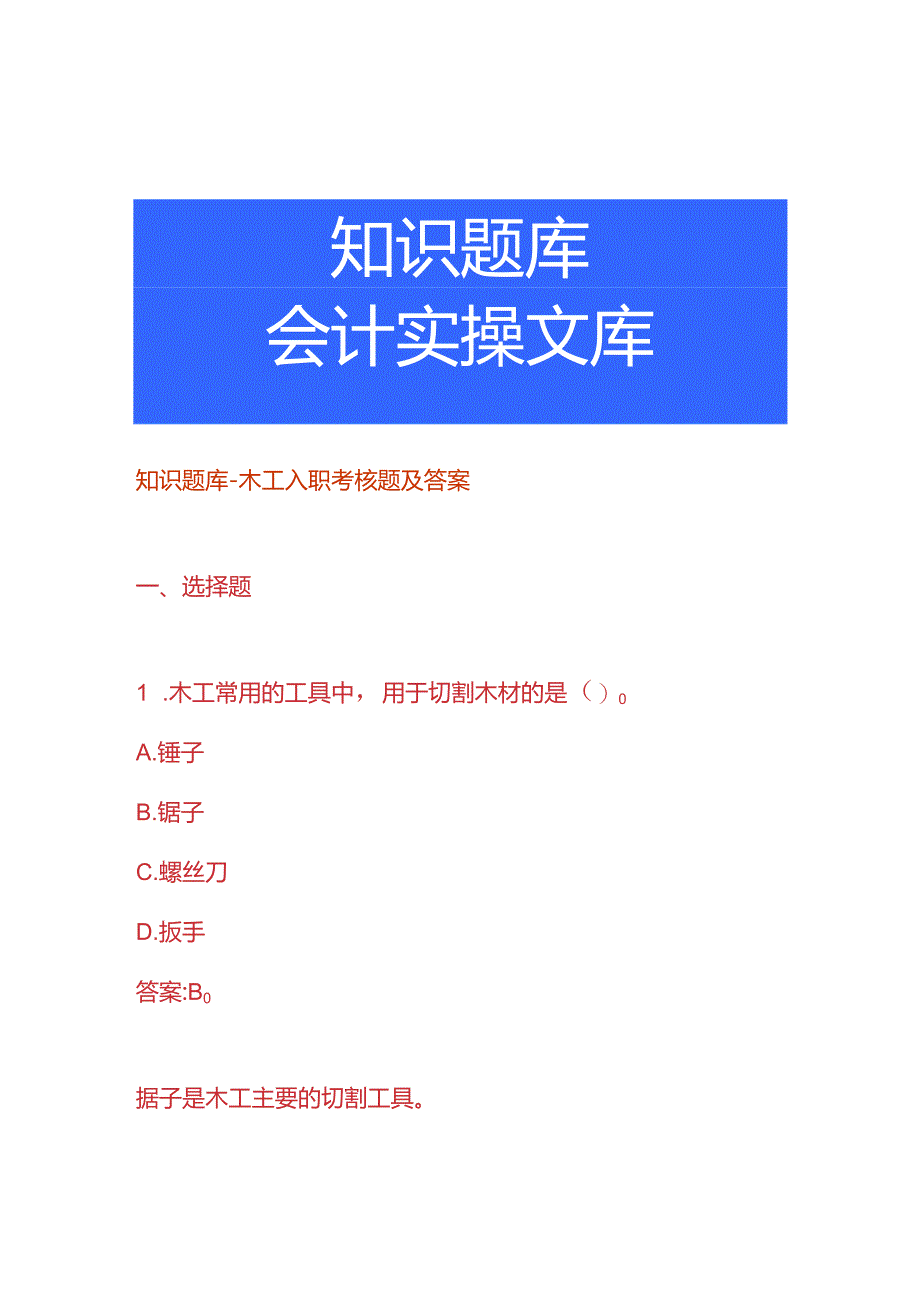 知识题库-木工入职考核题及答案.docx_第1页