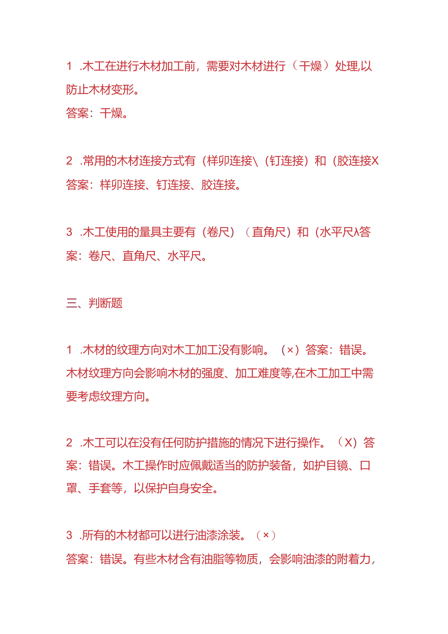 知识题库-木工入职考核题及答案.docx_第3页