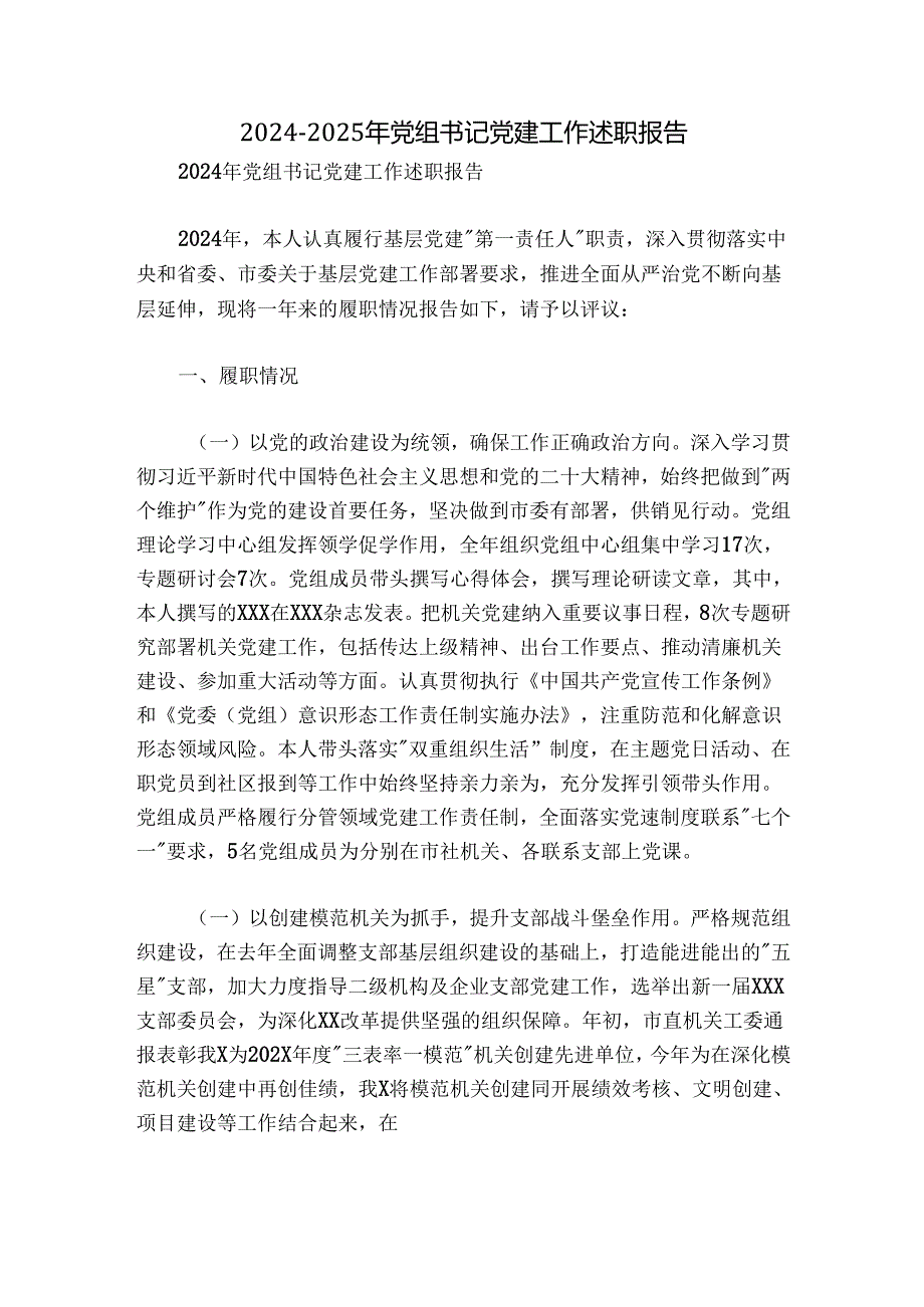 2024-2025年党组书记党建工作述职报告.docx_第1页