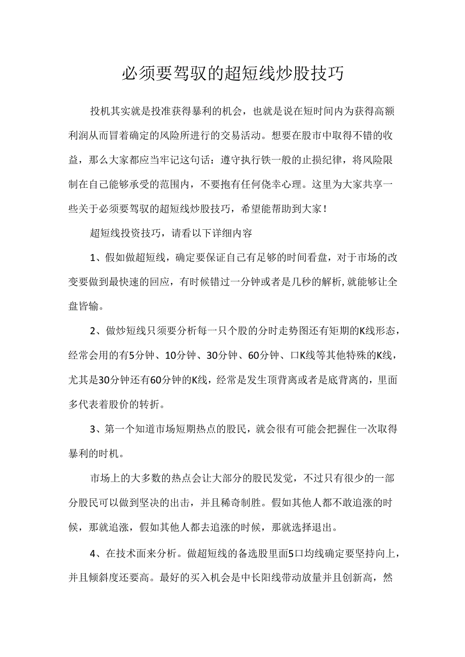 必须要掌握的超短线炒股技巧.docx_第1页