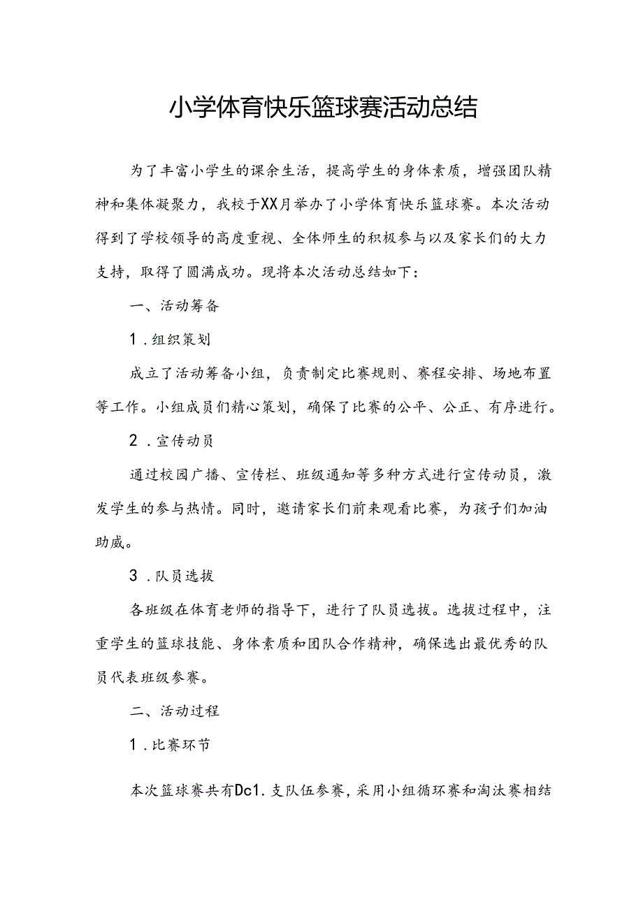 小学体育快乐篮球赛活动总结.docx_第1页