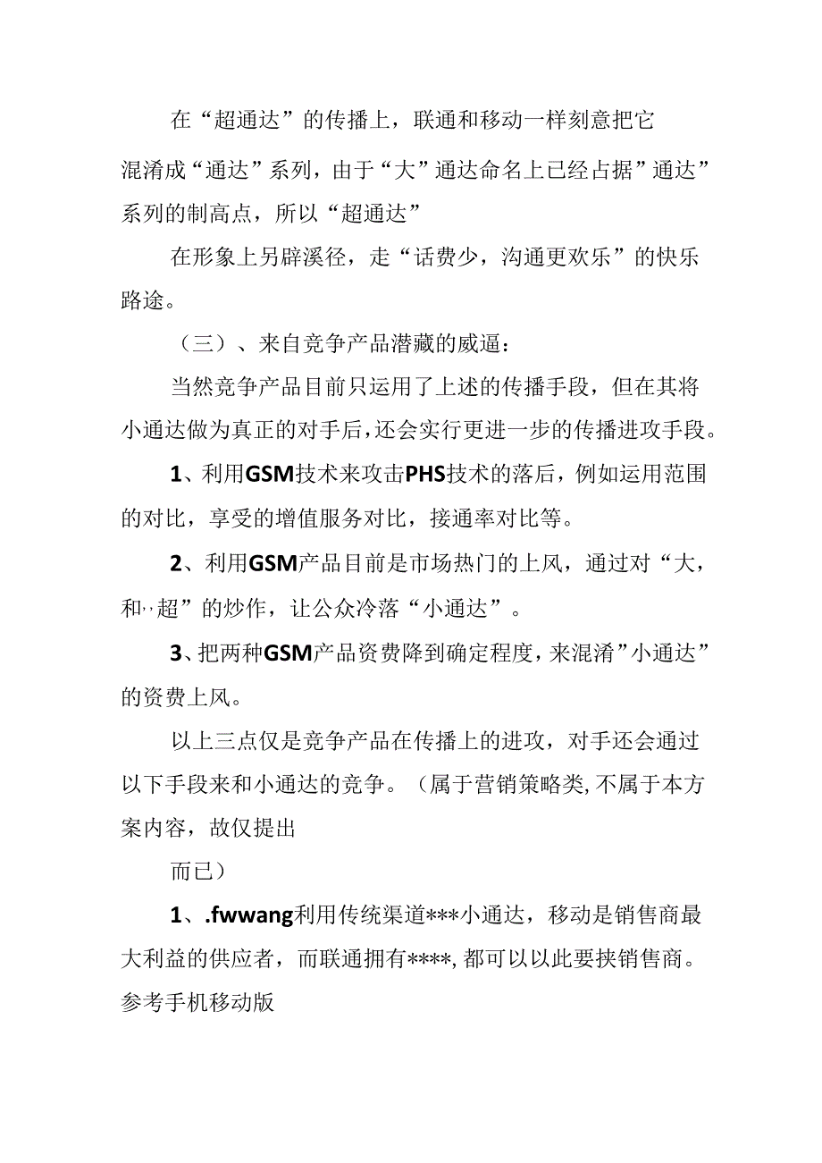 小通达营销策划书正文.docx_第3页