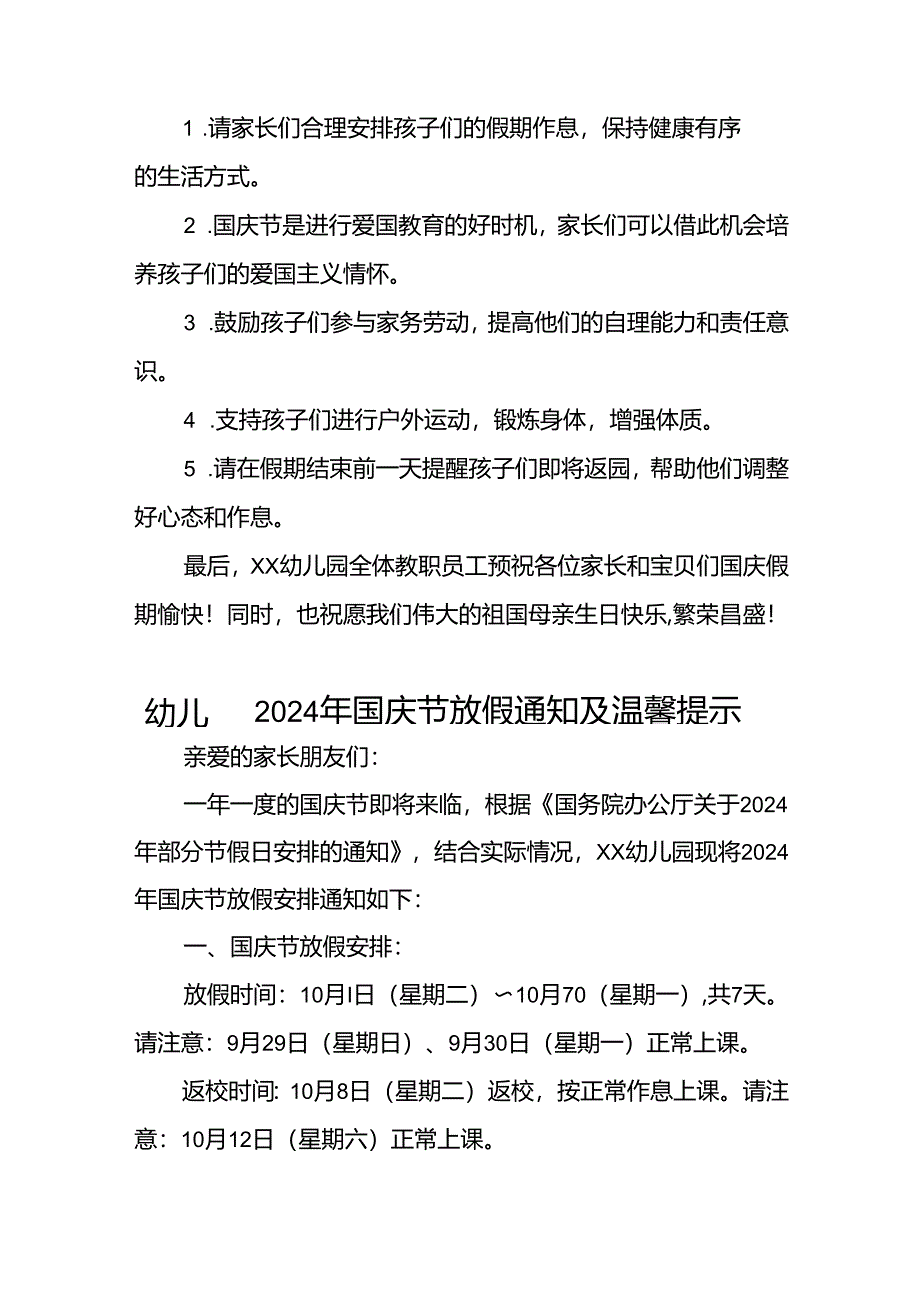 乡镇幼儿园2024年国庆节放假通知6篇.docx_第3页