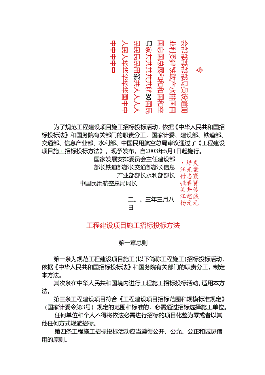 工程建设项目施工招投标办法.docx_第1页