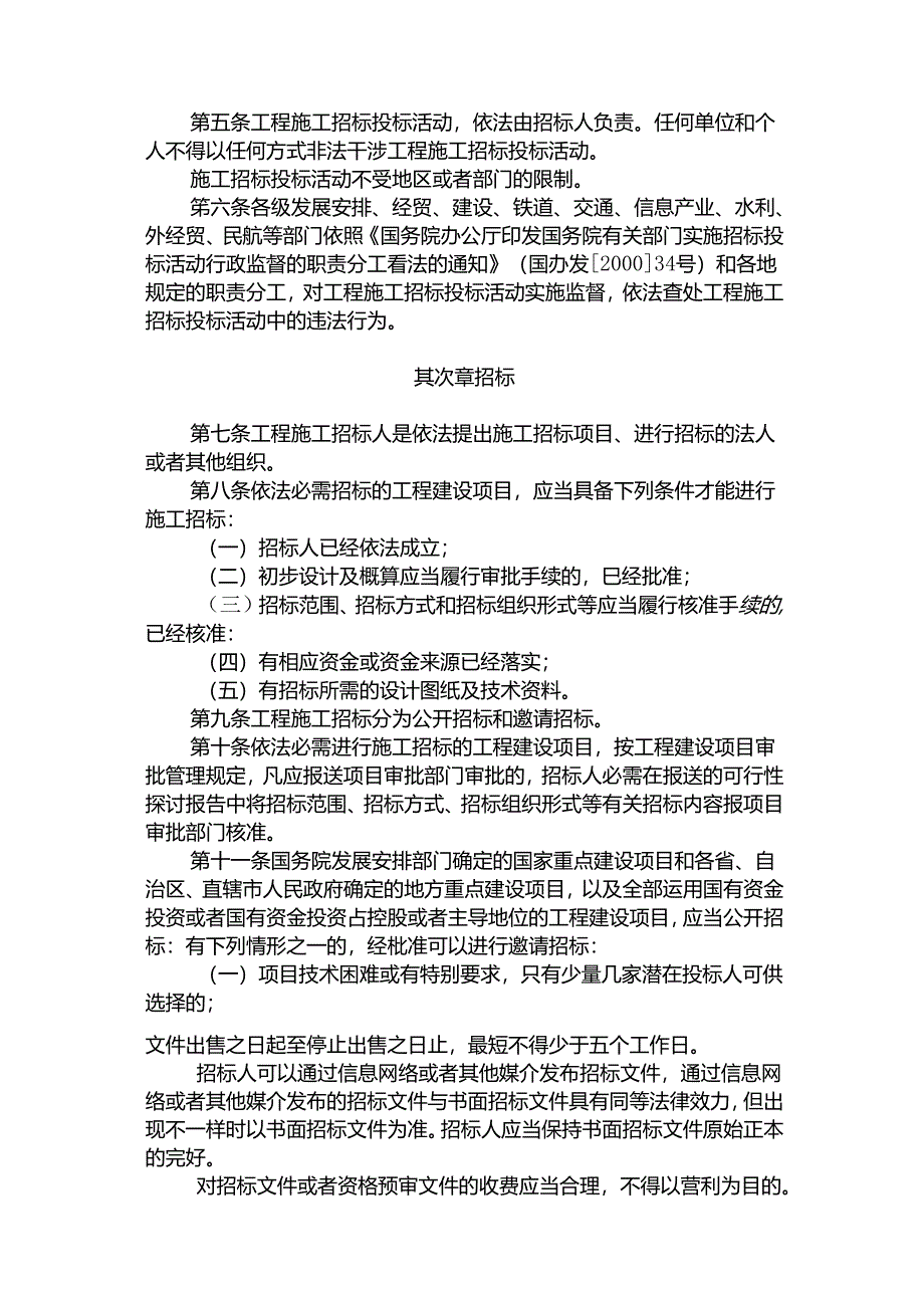 工程建设项目施工招投标办法.docx_第2页