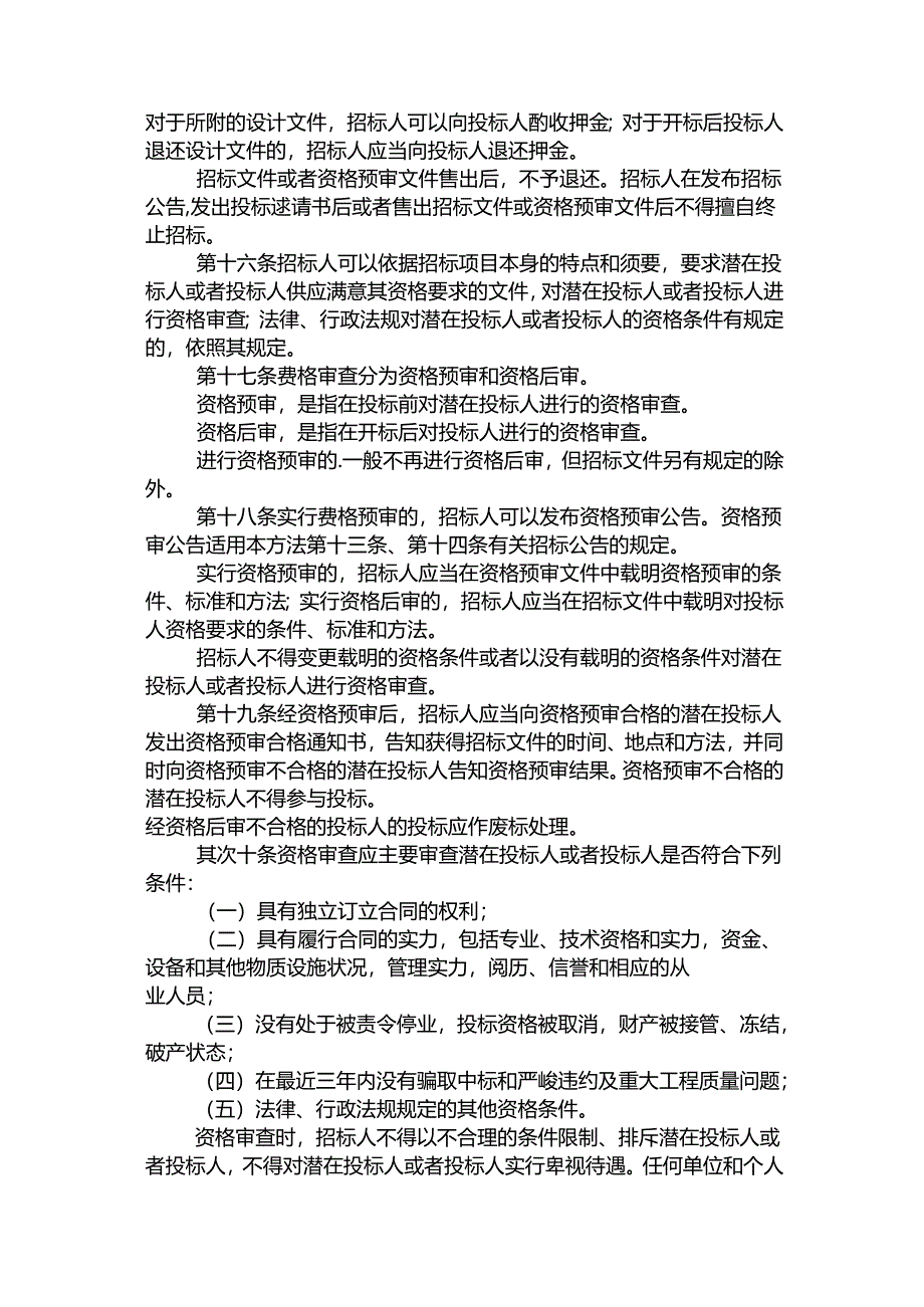 工程建设项目施工招投标办法.docx_第3页