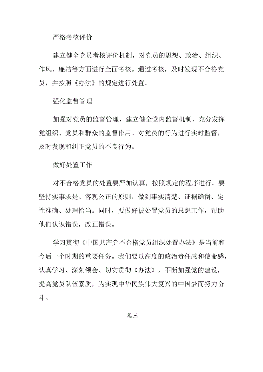 （七篇）关于学习2024年中国共产党不合格党员组织处置办法的研讨材料.docx_第3页