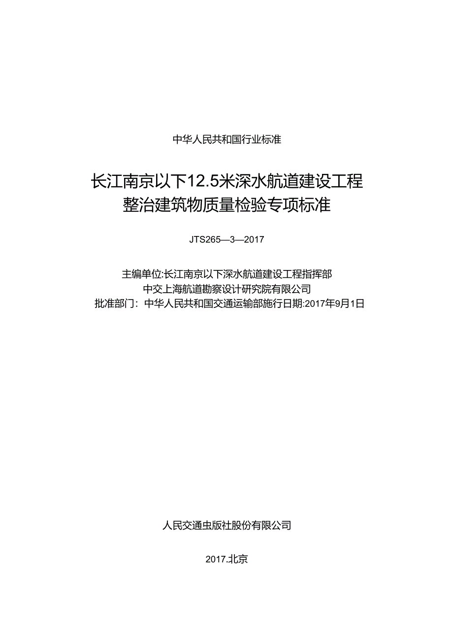 长江南京以下12.5米深水航道建设工程整治建筑物质量检验专项标准,13982,1-1.docx_第1页