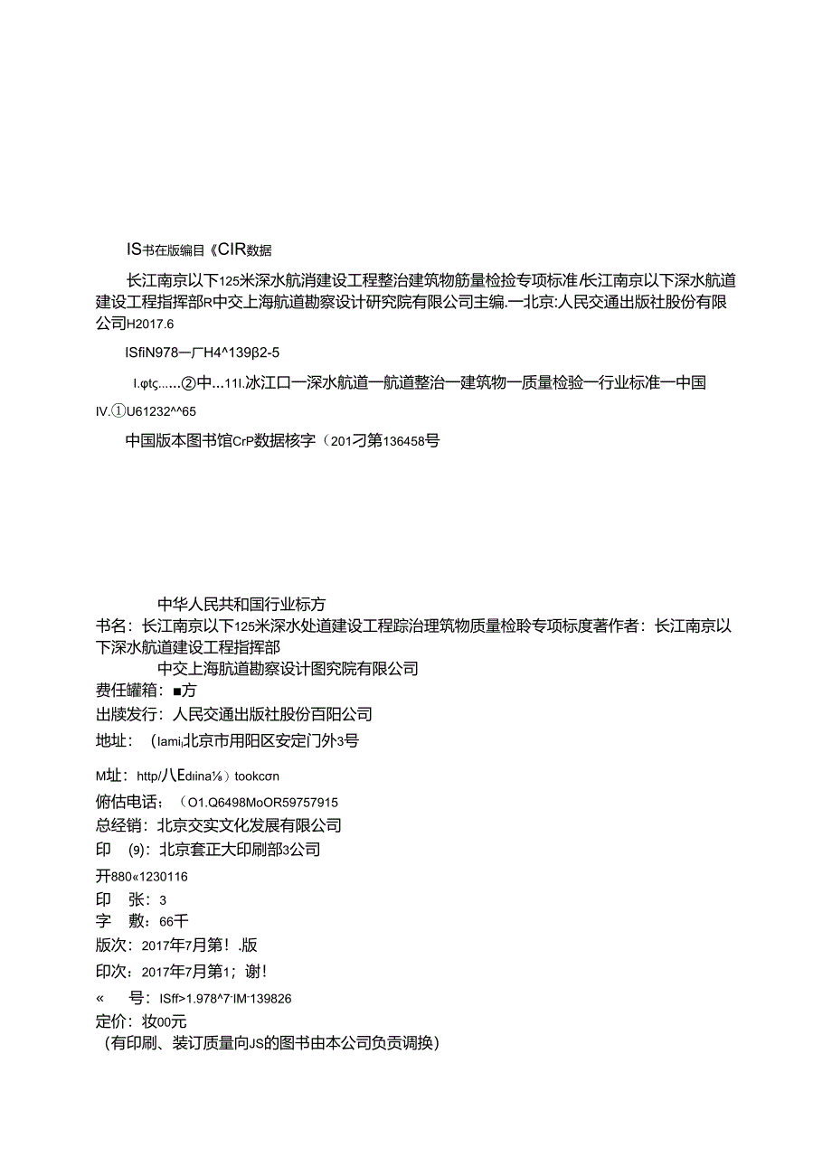 长江南京以下12.5米深水航道建设工程整治建筑物质量检验专项标准,13982,1-1.docx_第2页