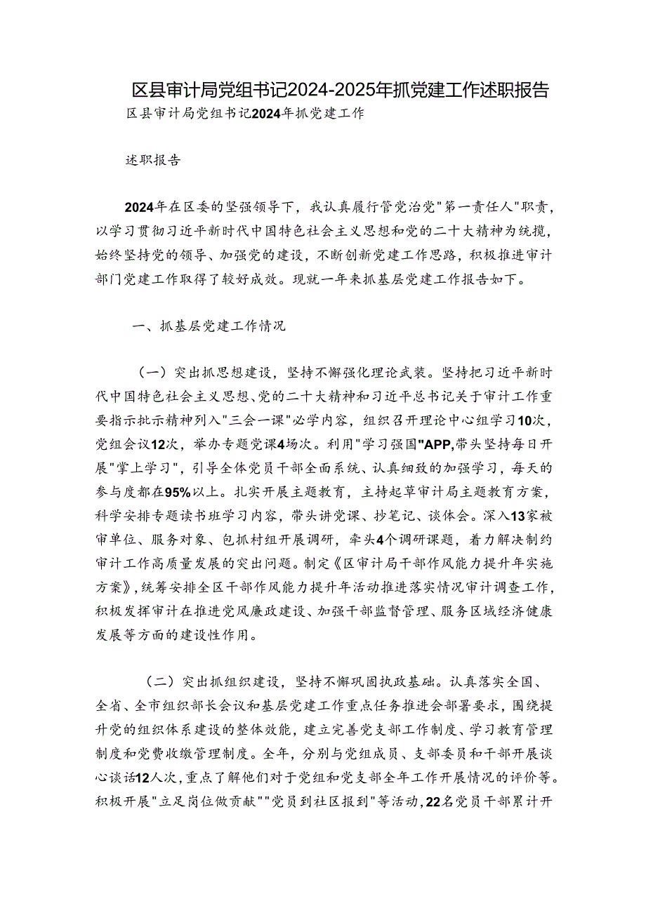 区县审计局党组书记2024-2025年抓党建工作述职报告.docx_第1页