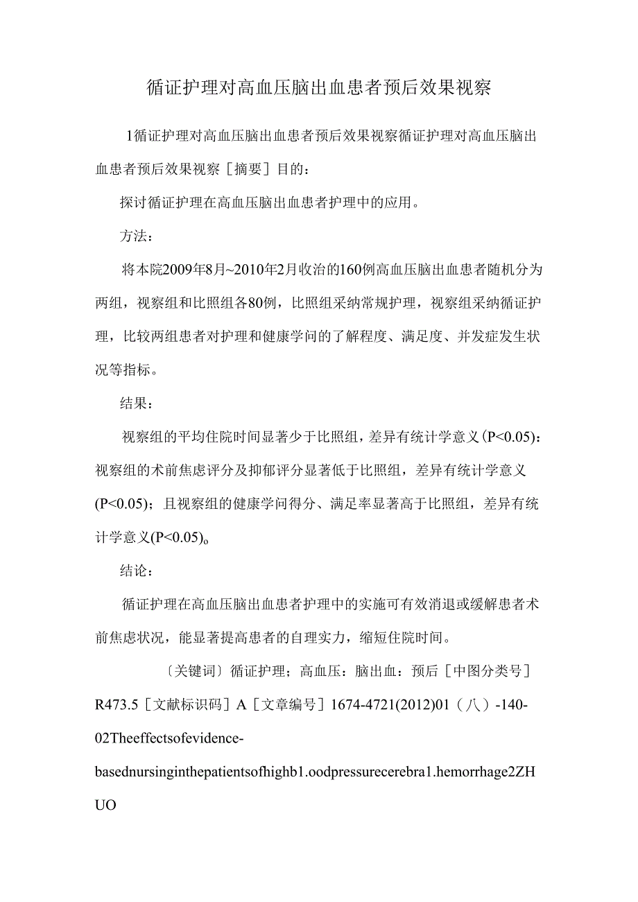 循证护理对高血压脑出血患者预后效果观察.docx_第1页