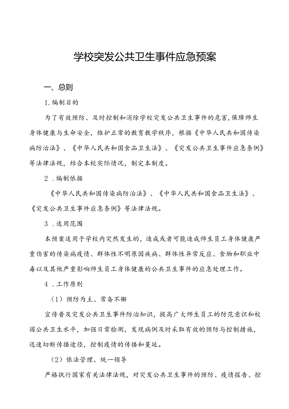 3篇小学2024年传染病突发公共卫生事件应急预案.docx_第1页