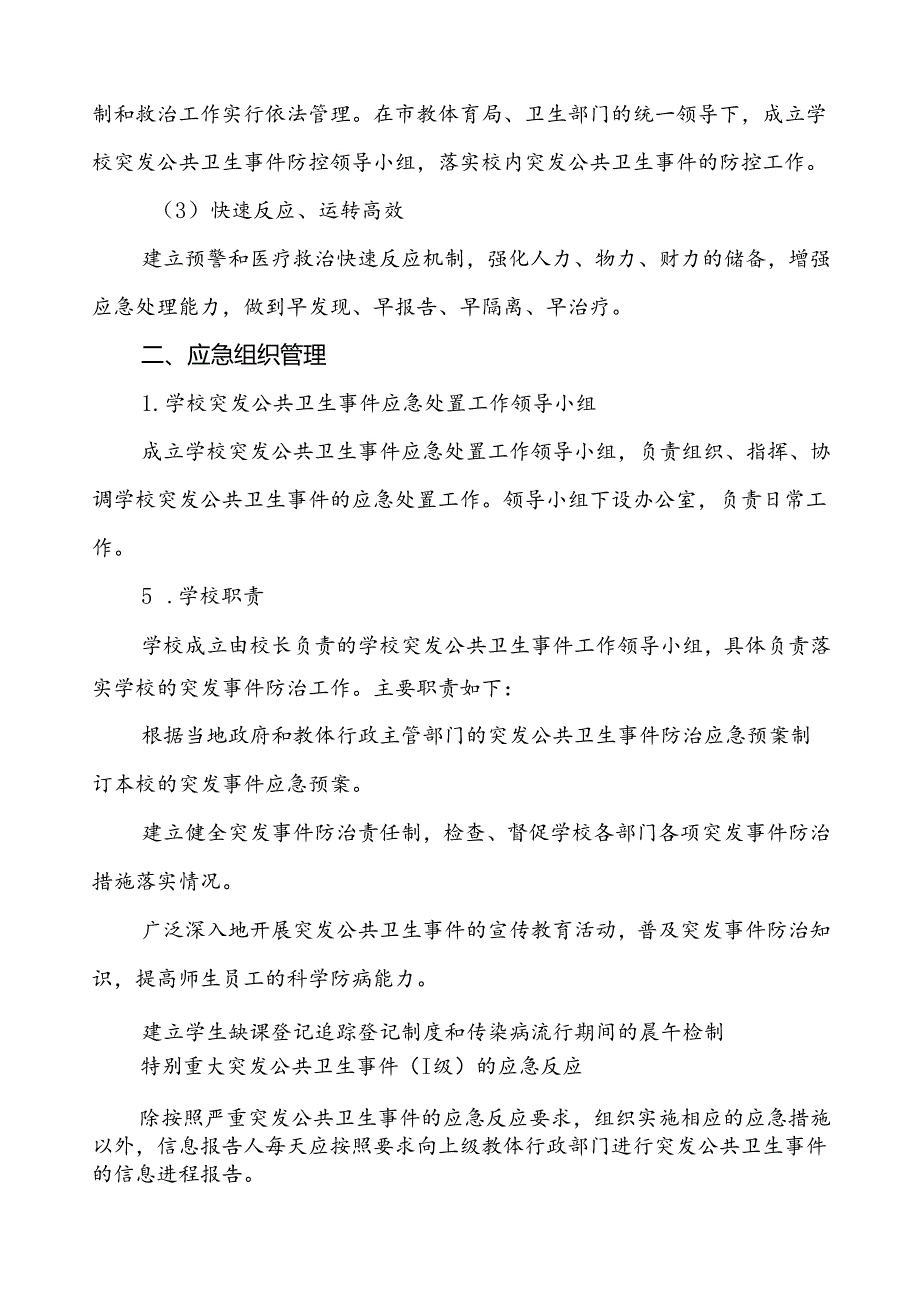 3篇小学2024年传染病突发公共卫生事件应急预案.docx_第2页