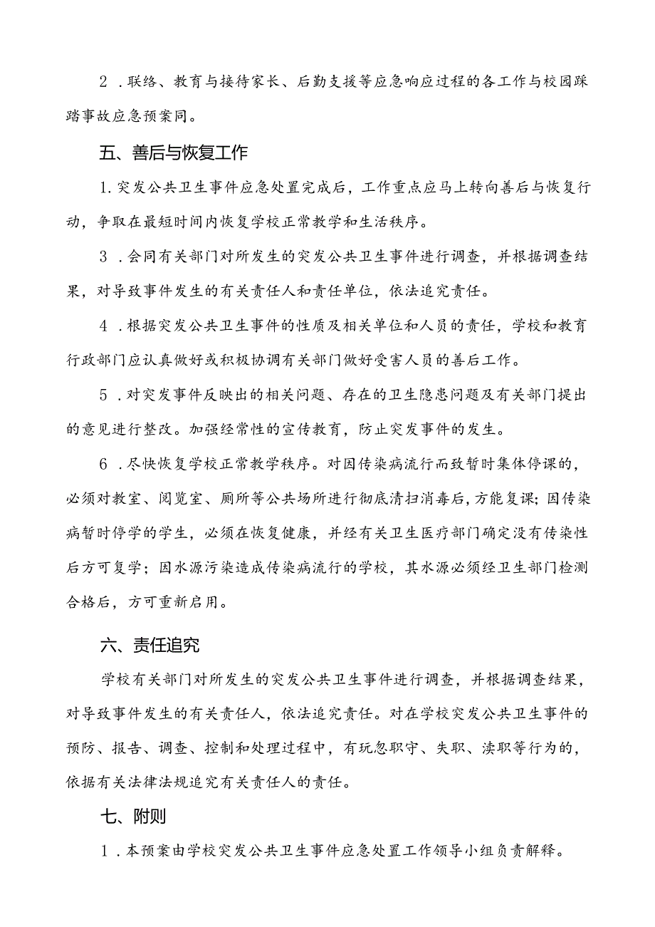 3篇小学2024年传染病突发公共卫生事件应急预案.docx_第3页