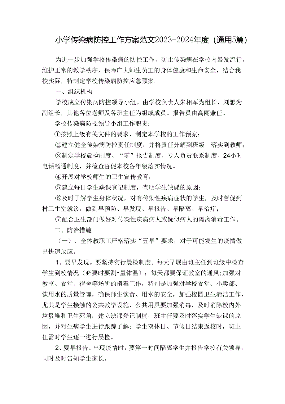 小学传染病防控工作方案范文2023-2024年度(通用5篇).docx_第1页