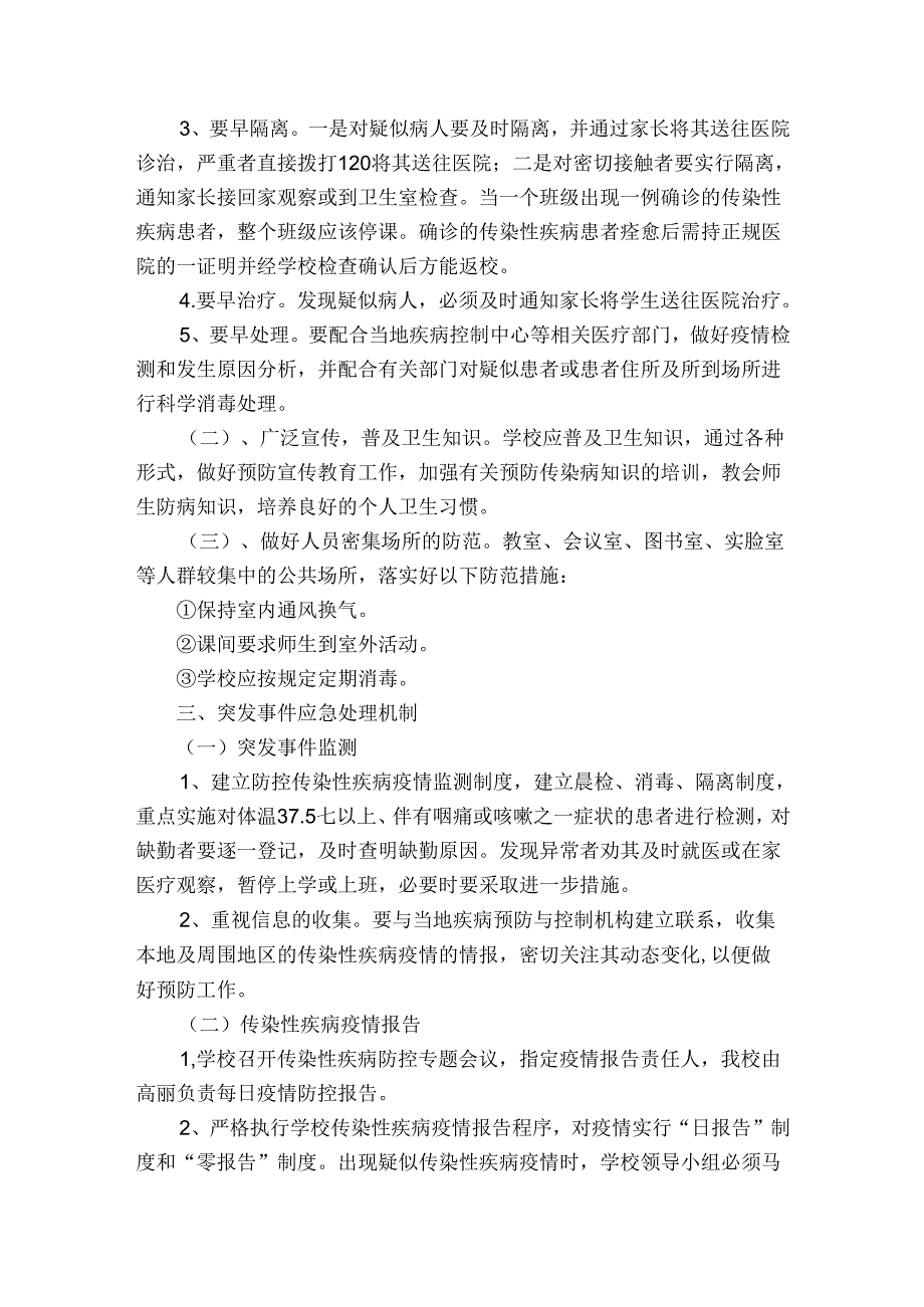 小学传染病防控工作方案范文2023-2024年度(通用5篇).docx_第2页