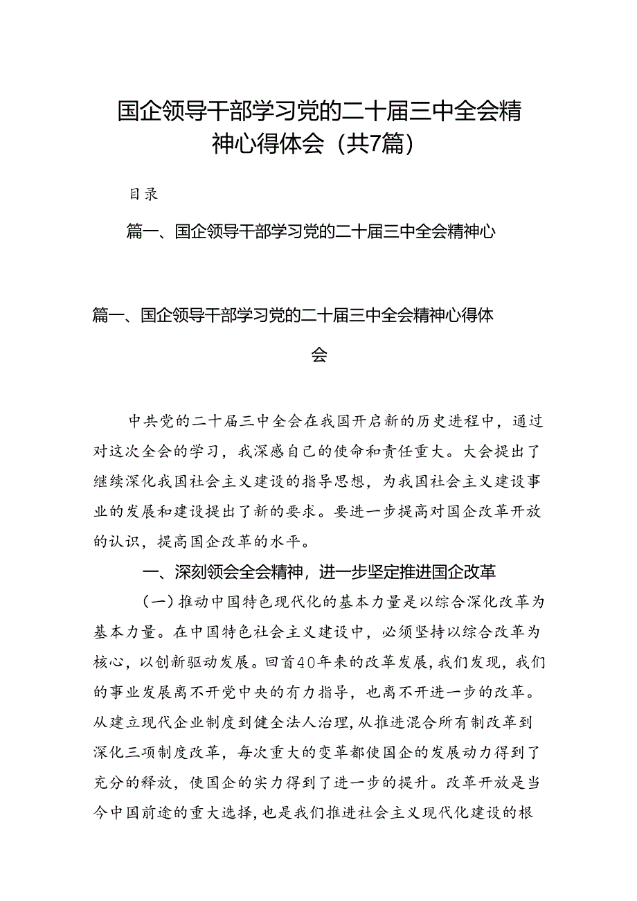 国企领导干部学习党的二十届三中全会精神心得体会【7篇】.docx_第1页