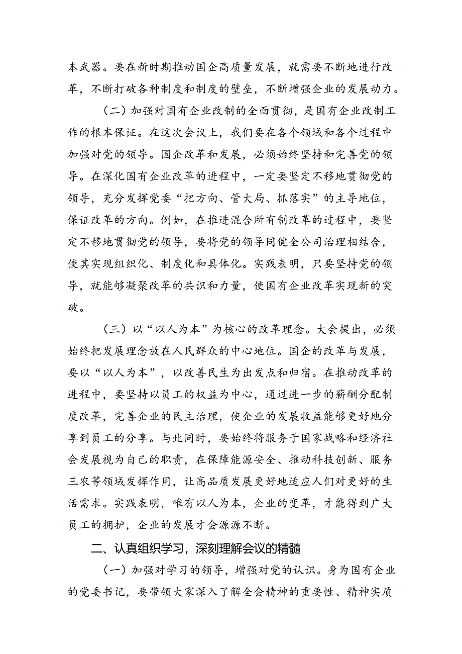 国企领导干部学习党的二十届三中全会精神心得体会【7篇】.docx_第2页