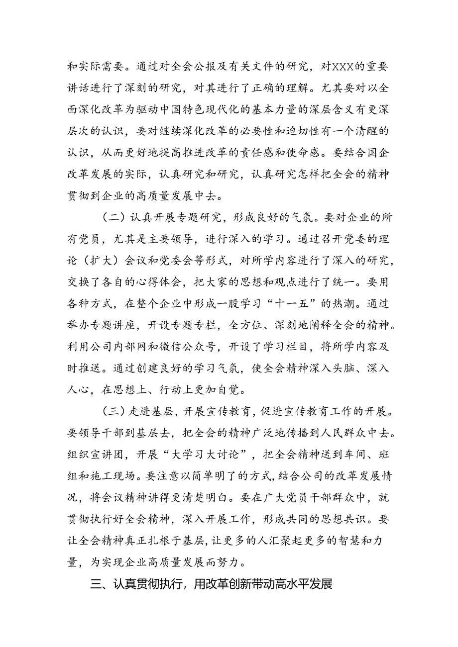 国企领导干部学习党的二十届三中全会精神心得体会【7篇】.docx_第3页