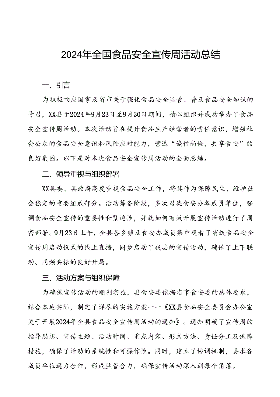 7篇县2024年全国食品安全宣传周活动总结优秀范文.docx_第1页