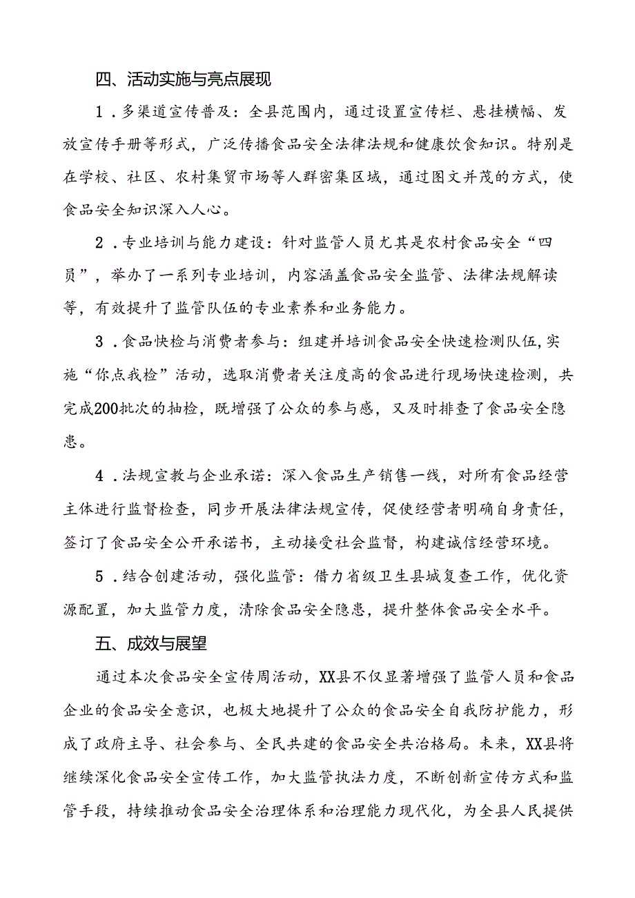 7篇县2024年全国食品安全宣传周活动总结优秀范文.docx_第2页