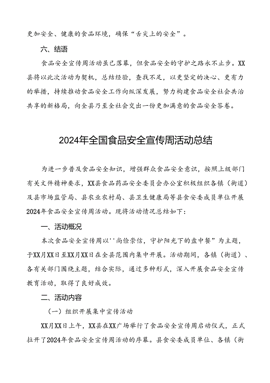 7篇县2024年全国食品安全宣传周活动总结优秀范文.docx_第3页