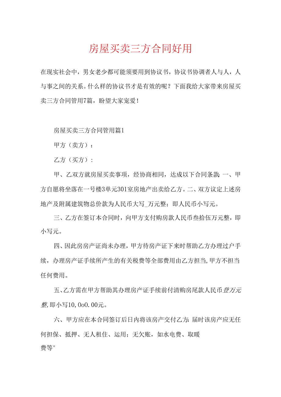 房屋买卖三方合同实用.docx_第1页