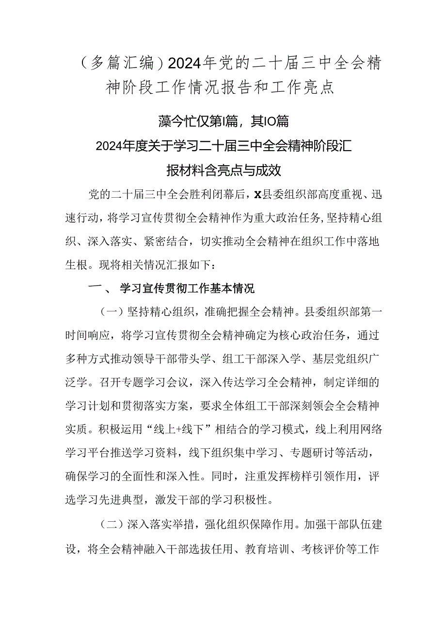 （多篇汇编）2024年党的二十届三中全会精神阶段工作情况报告和工作亮点.docx_第1页