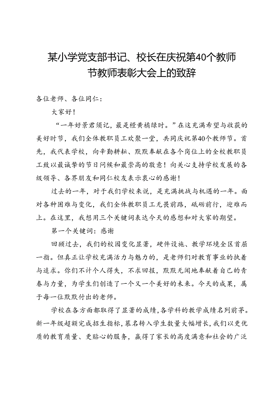 某小学党支部书记、校长在庆祝第40个教师节教师表彰大会上的致辞.docx_第1页