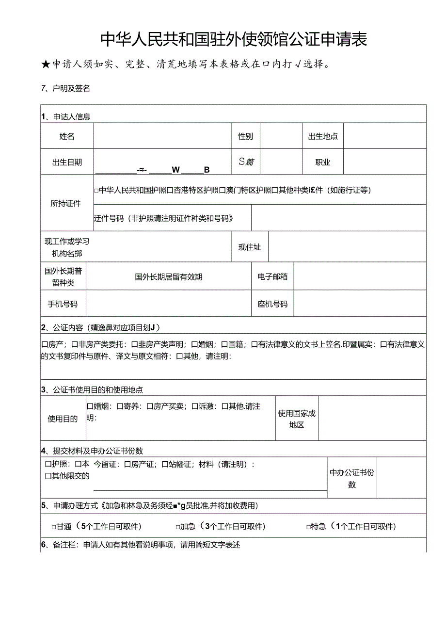 中华人民共和国驻外使领馆公证申请表.docx_第1页