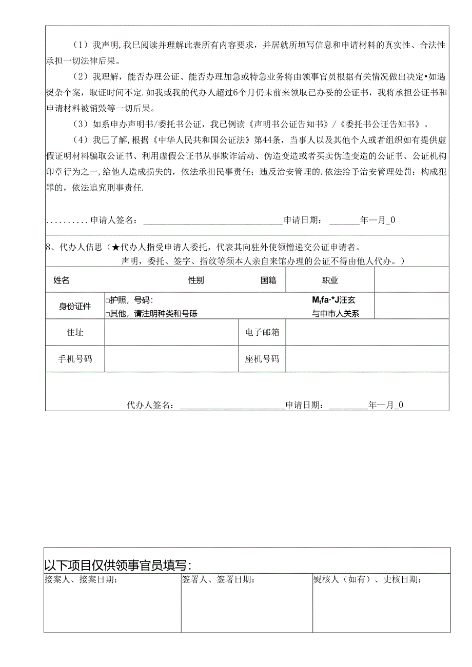 中华人民共和国驻外使领馆公证申请表.docx_第3页