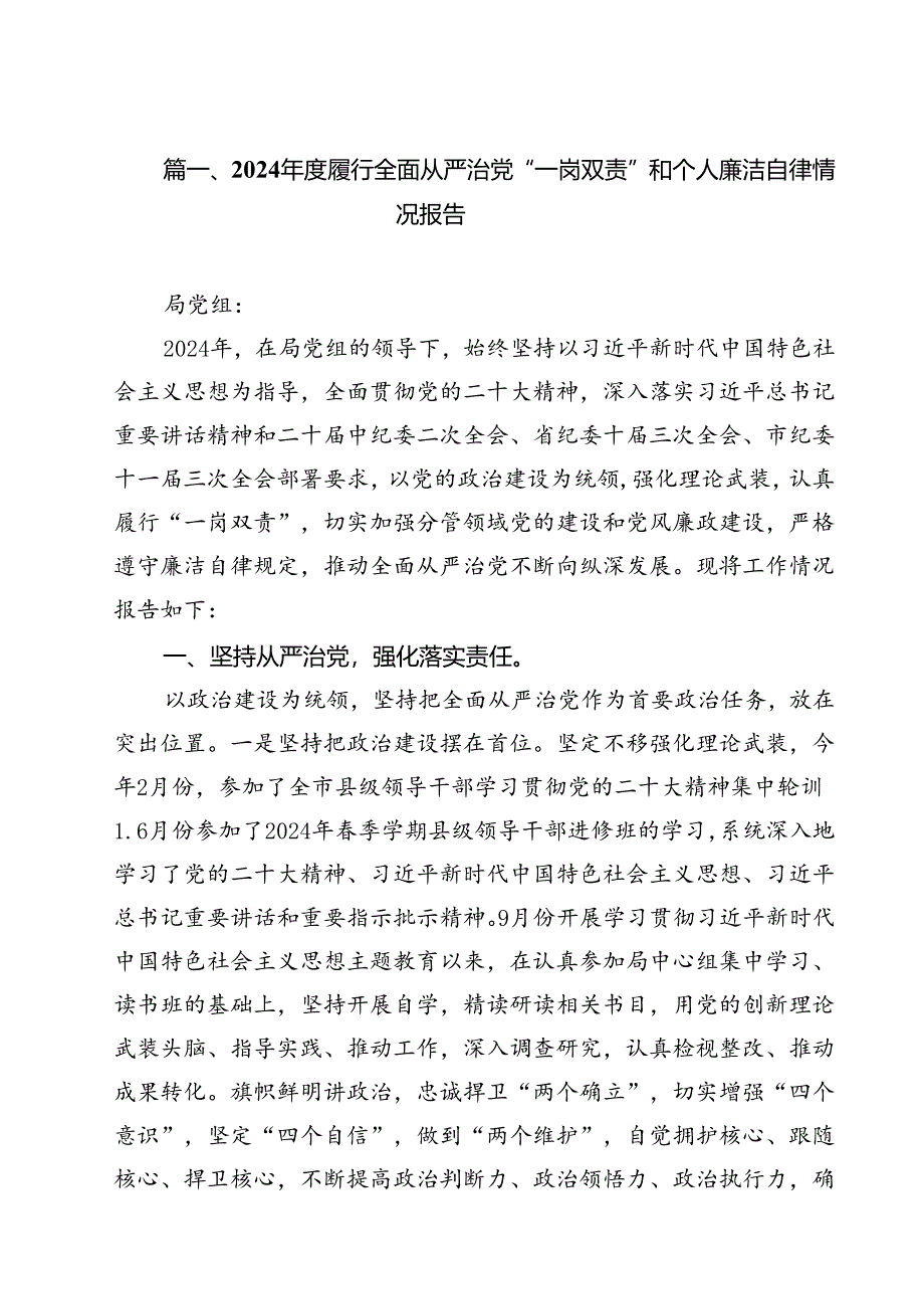 (11篇)2024年度履行全面从严治党“一岗双责”和个人廉洁自律情况报告范文.docx_第2页