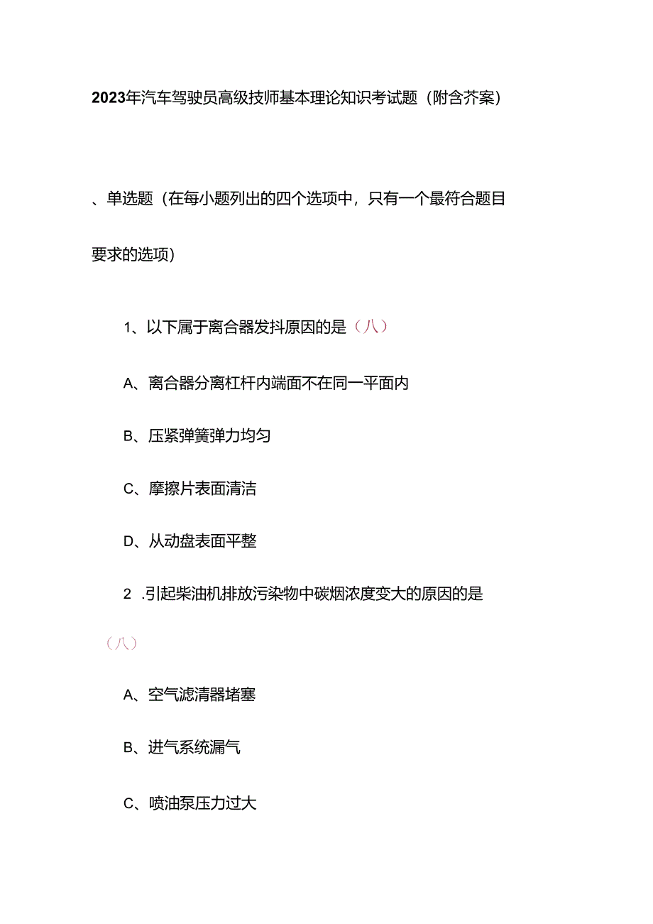 2023年汽车驾驶员高级技师基本理论知识考试题(附含答案).docx_第1页