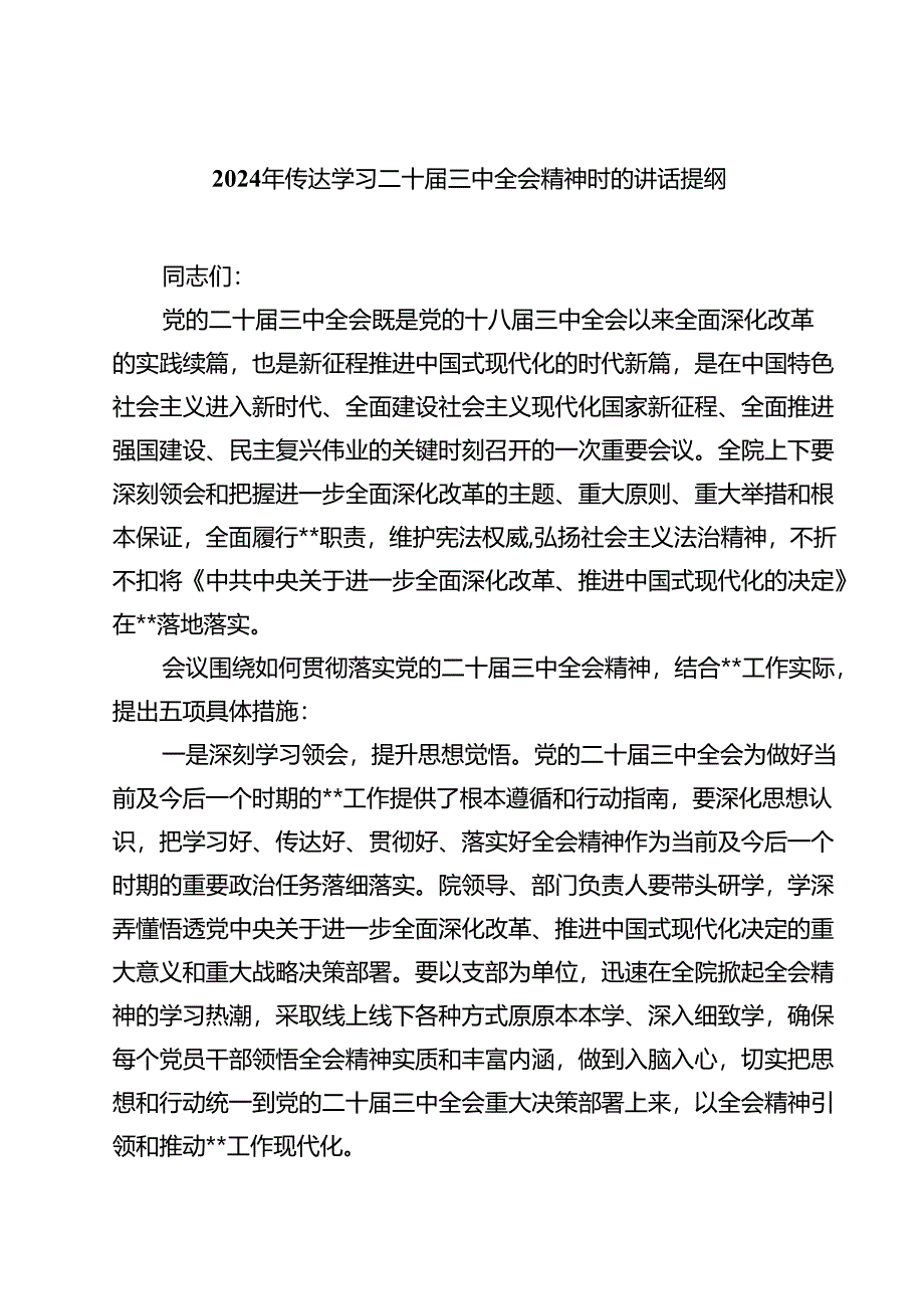 (六篇)2024年传达学习二十届三中全会精神时的讲话提纲合计.docx_第1页