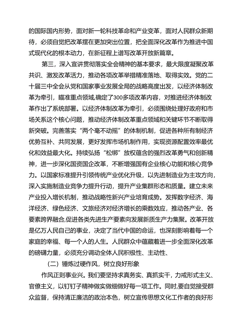 (六篇)2024年传达学习二十届三中全会精神时的讲话提纲合计.docx_第3页