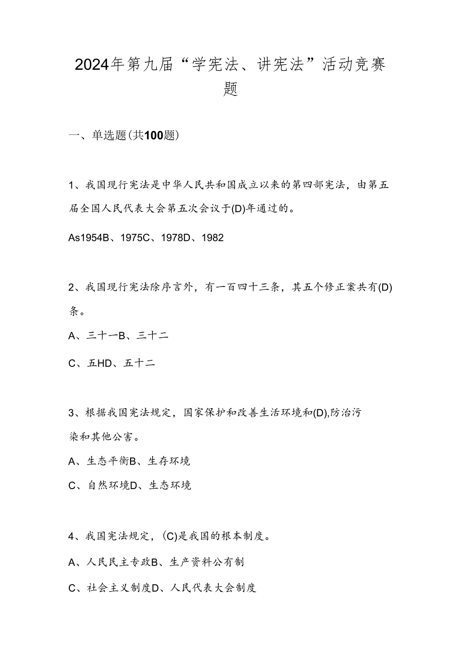 2024年第九届“学宪法、讲宪法”网络知识竞赛题库（附答案）.docx_第1页