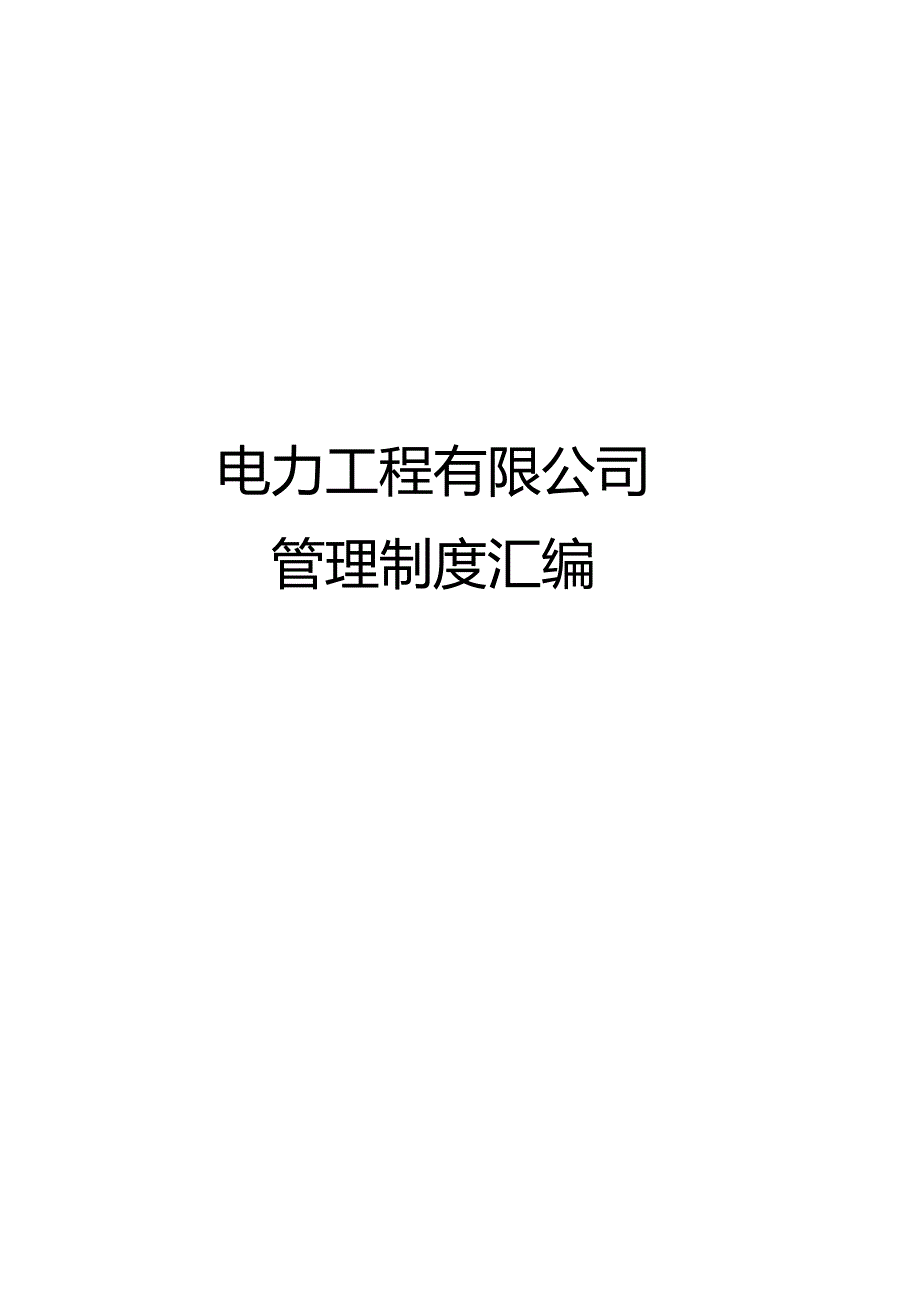 电力工程有限公司管理制度汇编专用版资料.docx_第1页