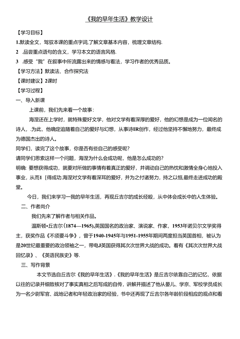 我的早年生活完整教案.docx_第1页