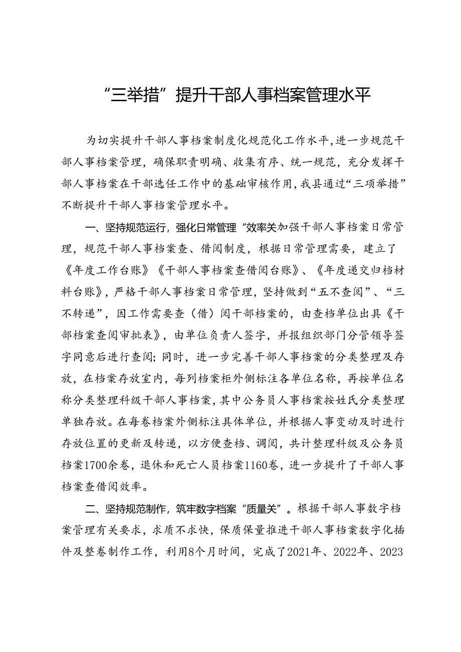 交流发言：“三举措”提升干部人事档案管理水平.docx_第1页