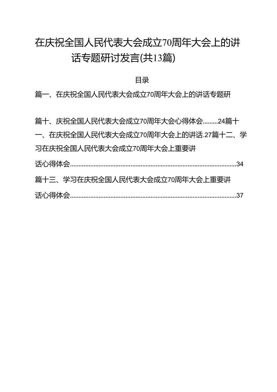 在庆祝全国人民代表大会成立70周年大会上的讲话专题研讨发言（共13篇）.docx_第1页