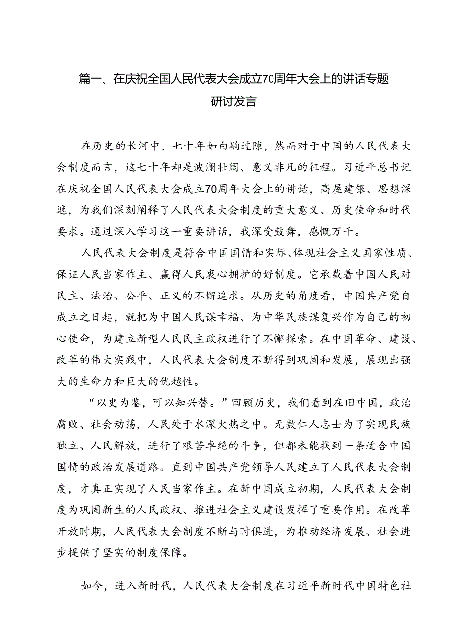 在庆祝全国人民代表大会成立70周年大会上的讲话专题研讨发言（共13篇）.docx_第2页