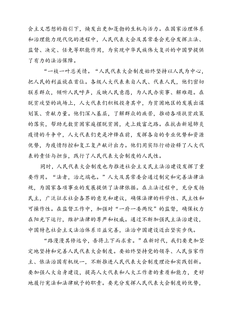 在庆祝全国人民代表大会成立70周年大会上的讲话专题研讨发言（共13篇）.docx_第3页