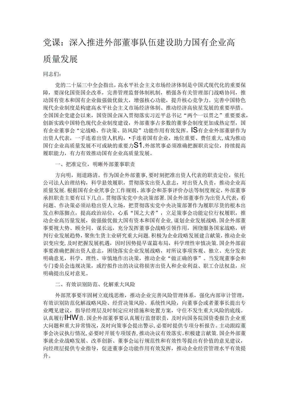 党课：深入推进外部董事队伍建设 助力国有企业高质量发展.docx_第1页