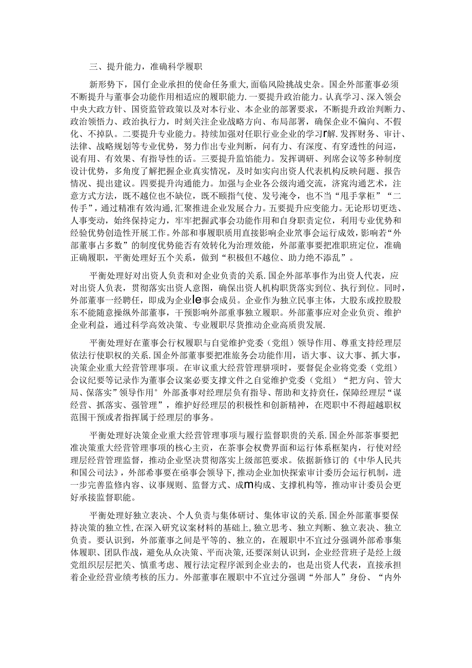 党课：深入推进外部董事队伍建设 助力国有企业高质量发展.docx_第2页