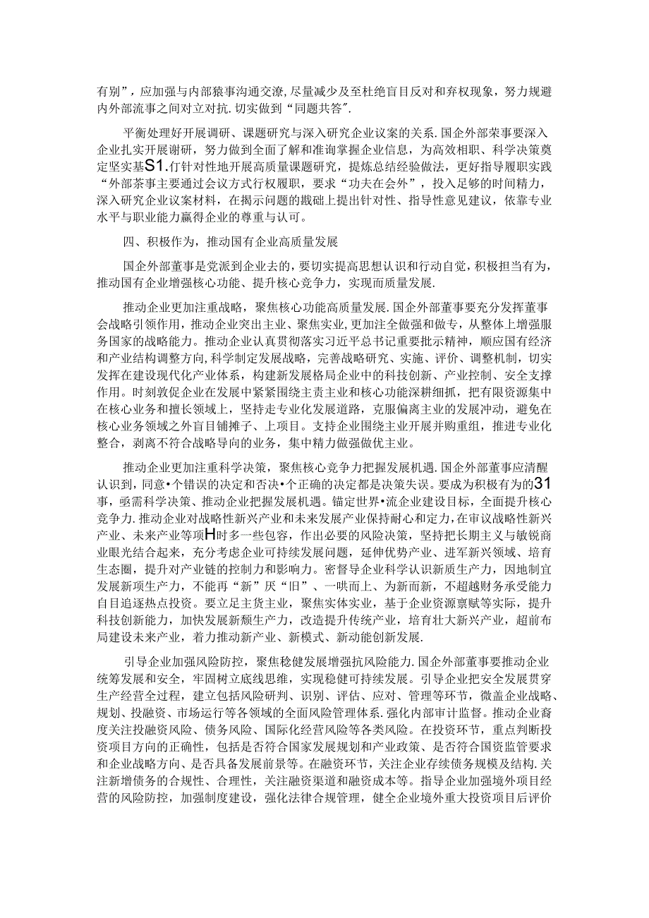 党课：深入推进外部董事队伍建设 助力国有企业高质量发展.docx_第3页