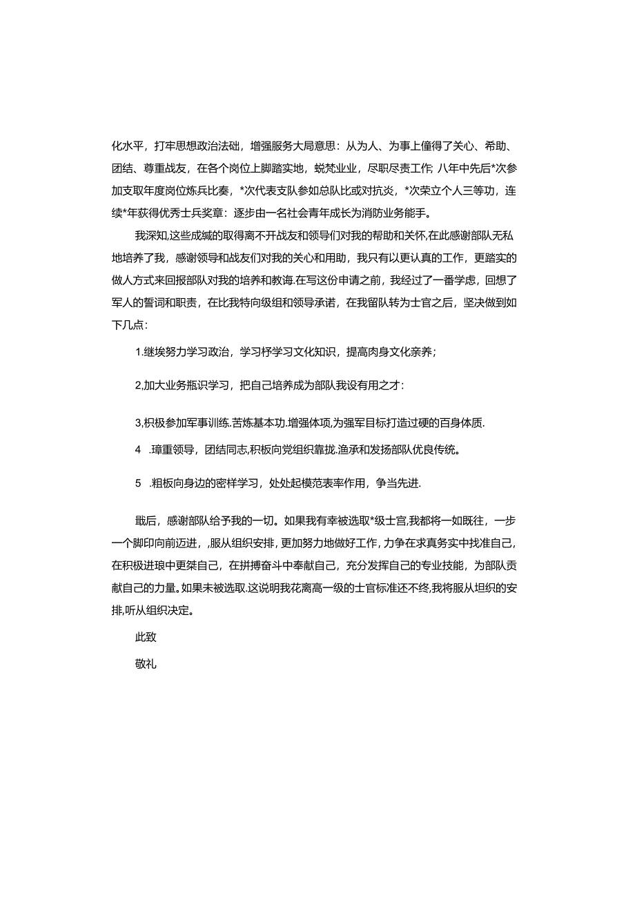 转改中士留队申请书.docx_第3页